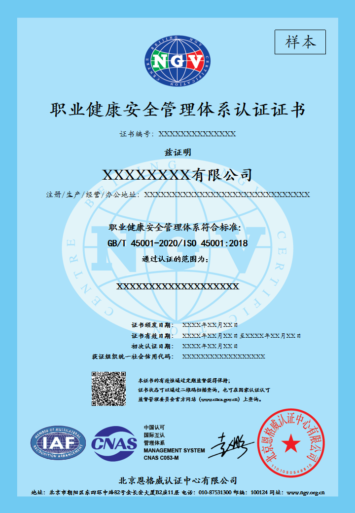 ISO 45001职业健康安全认证证书